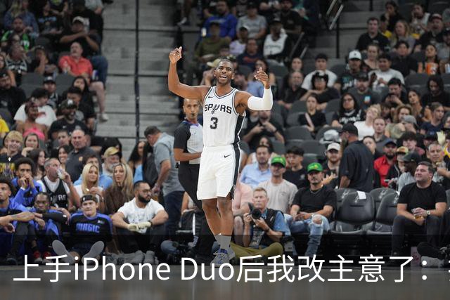 上手iPhone Duo后我改主意了：折叠屏为何必须做到这么好？