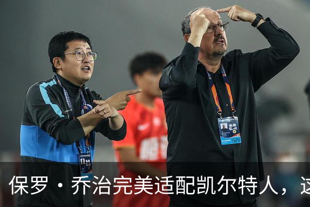 保罗・乔治完美适配凯尔特人，这笔交易或将反噬 76 人