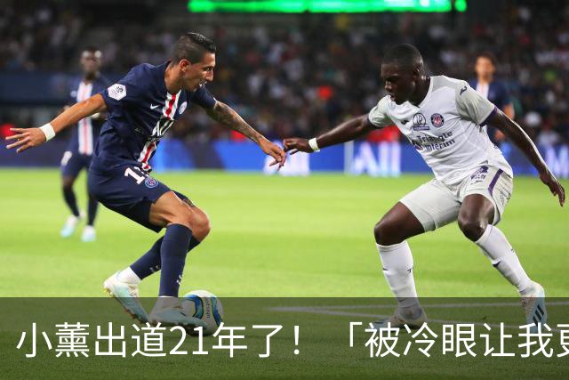 小薰出道21年了！「被冷眼让我更坚强」吐真实心声：谢谢给我机会的人