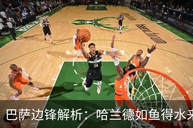 巴萨边锋解析：哈兰德如鱼得水来西甲也能“开餐