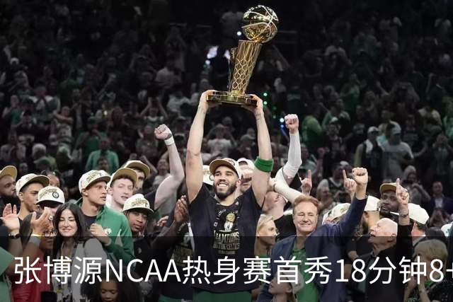张博源NCAA热身赛首秀18分钟8+1+1 正负值+24率队狂赢49分