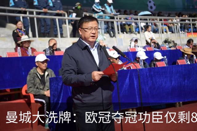 曼城大洗牌：欧冠夺冠功臣仅剩8人，马雷斯卡接手“全新”蓝月亮