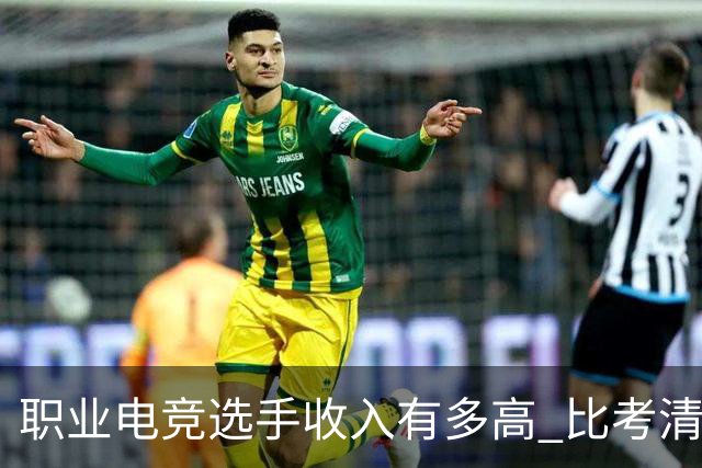 职业电竞选手收入有多高 比考清华北大还难