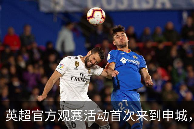 英超官方观赛活动首次来到申城，传奇球星索尔斯克亚与上海球迷共启新赛季