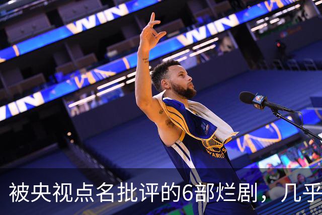 被央视点名批评的6部烂剧，几乎全被下架，你看过几部？