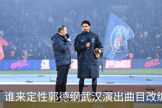 谁来定性郭德纲武汉演出曲目改编事件？人民群众可以吗？
