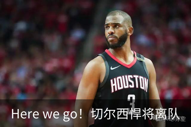 Here we go！切尔西悍将离队
